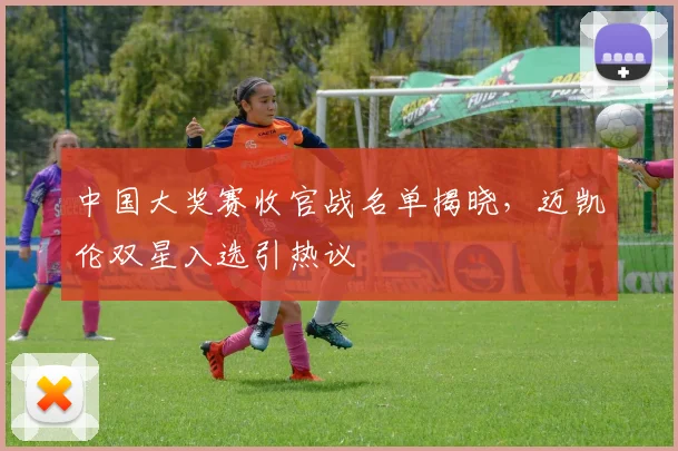 中国大奖赛收官战名单揭晓，迈凯伦双星入选引热议