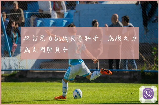 双打黑马挑战头号种子，底线火力成美网胜负手
