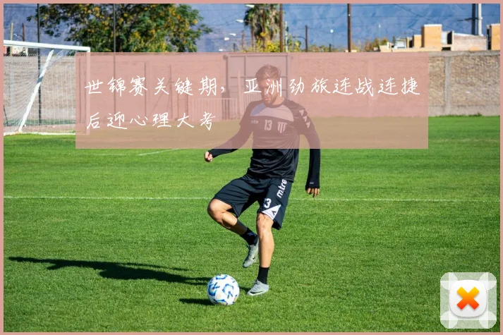 世锦赛关键期，亚洲劲旅连战连捷后迎心理大考