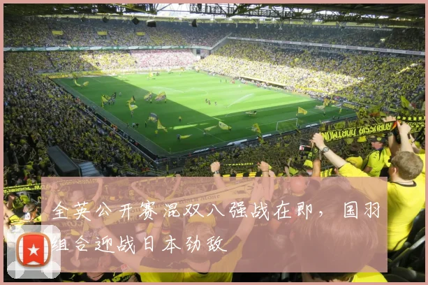 全英公开赛混双八强战在即，国羽组合迎战日本劲敌