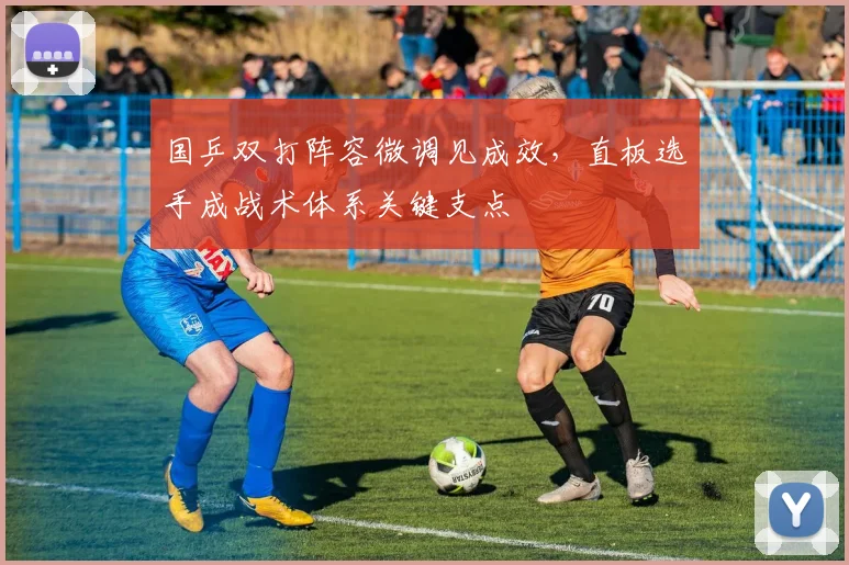 国乒双打阵容微调见成效，直板选手成战术体系关键支点