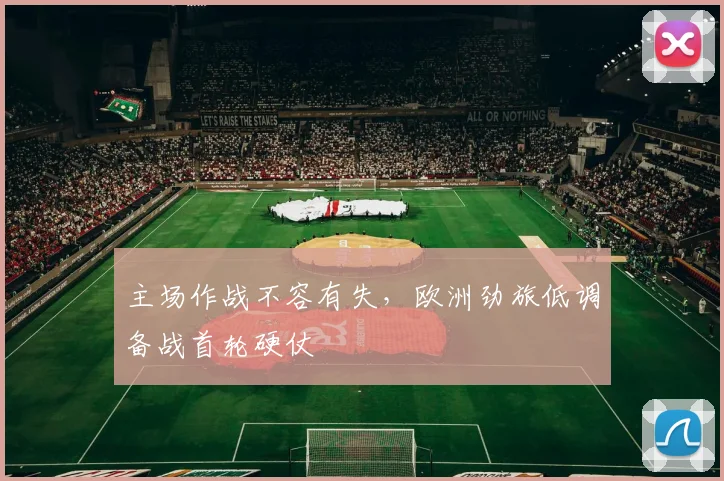 主场作战不容有失，欧洲劲旅低调备战首轮硬仗