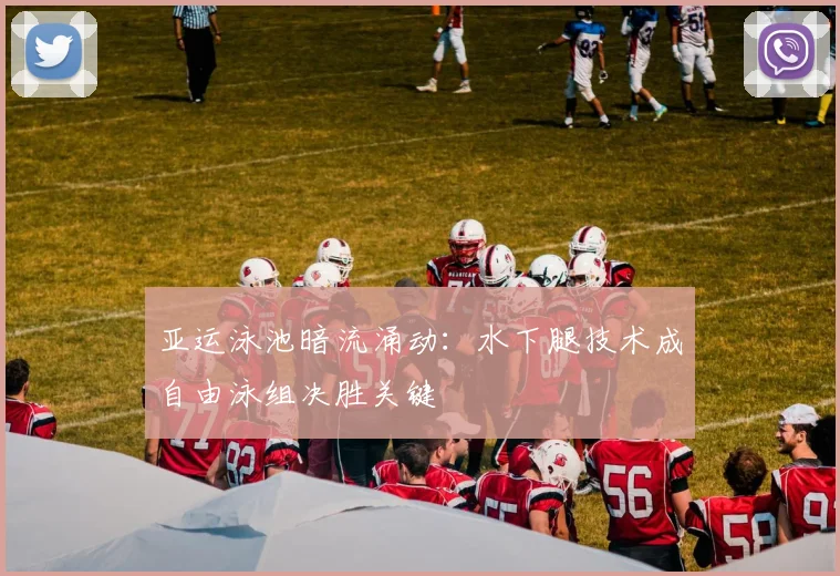 亚运泳池暗流涌动：水下腿技术成自由泳组决胜关键