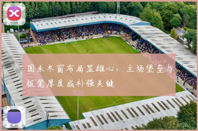 国米冬窗布局显雄心，主场堡垒与板凳厚度成补强关键