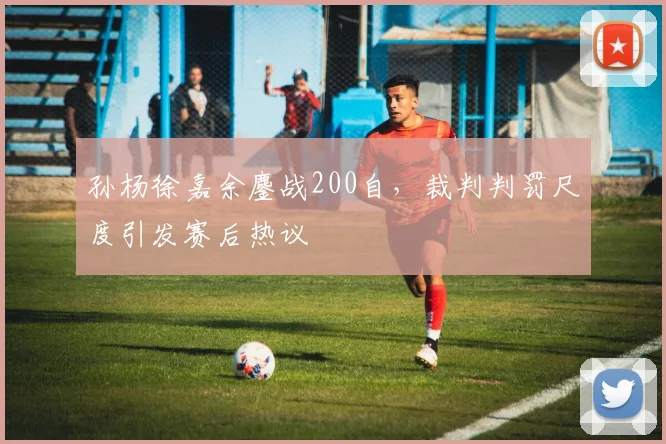 孙杨徐嘉余鏖战200自，裁判判罚尺度引发赛后热议